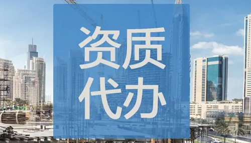 黑河建筑资质代办