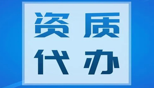 佳木斯资质代办