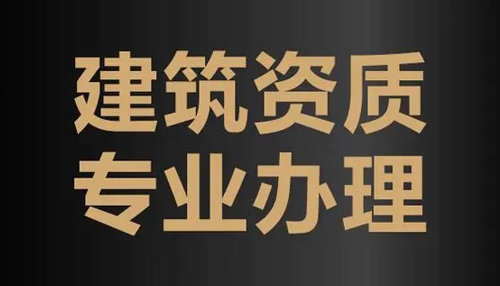 七台河建筑资质代办