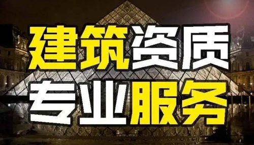 大庆建筑资质代办