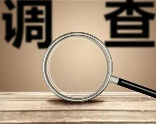 哈尔滨调查公司